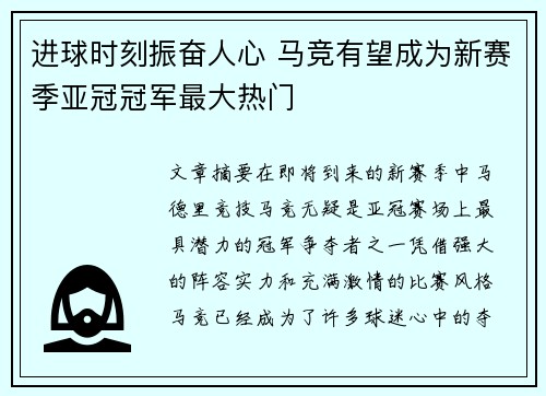 进球时刻振奋人心 马竞有望成为新赛季亚冠冠军最大热门