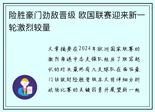 险胜豪门劲敌晋级 欧国联赛迎来新一轮激烈较量
