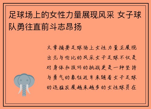 足球场上的女性力量展现风采 女子球队勇往直前斗志昂扬