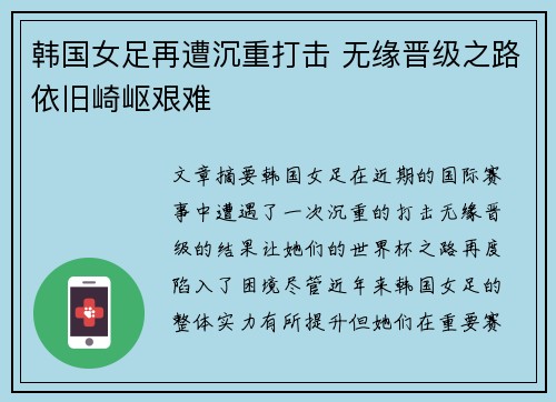 韩国女足再遭沉重打击 无缘晋级之路依旧崎岖艰难
