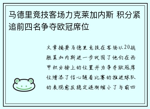 马德里竞技客场力克莱加内斯 积分紧追前四名争夺欧冠席位