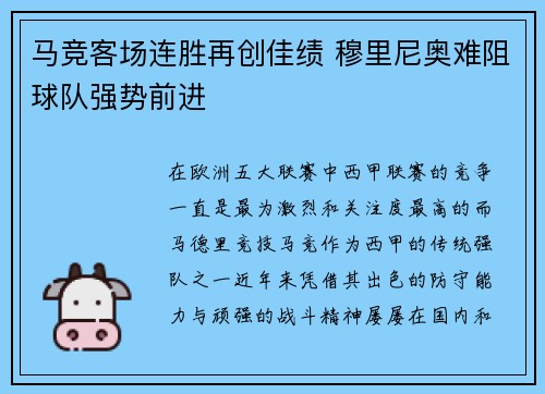 马竞客场连胜再创佳绩 穆里尼奥难阻球队强势前进