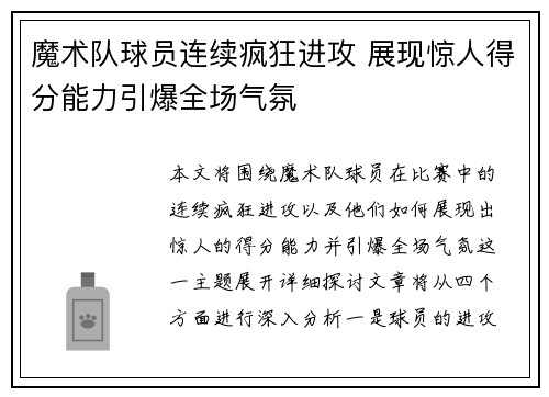 魔术队球员连续疯狂进攻 展现惊人得分能力引爆全场气氛