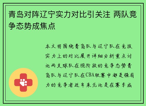 青岛对阵辽宁实力对比引关注 两队竞争态势成焦点