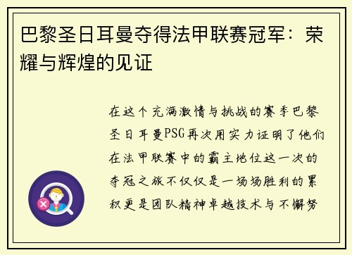 巴黎圣日耳曼夺得法甲联赛冠军：荣耀与辉煌的见证