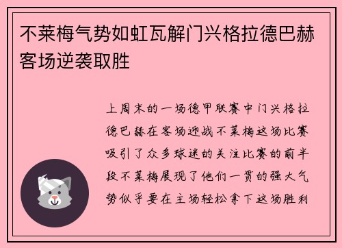 不莱梅气势如虹瓦解门兴格拉德巴赫客场逆袭取胜