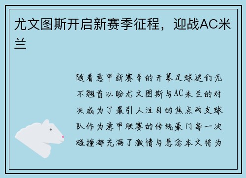 尤文图斯开启新赛季征程，迎战AC米兰