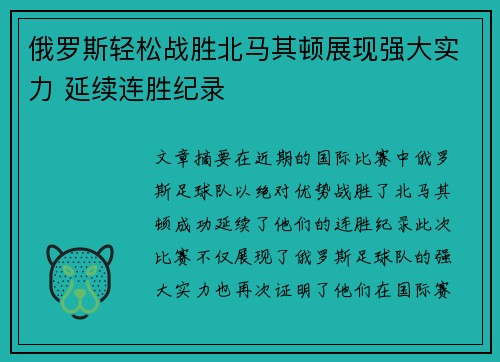 俄罗斯轻松战胜北马其顿展现强大实力 延续连胜纪录