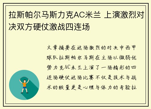 拉斯帕尔马斯力克AC米兰 上演激烈对决双方硬仗激战四连场
