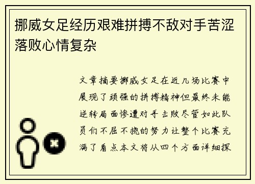 挪威女足经历艰难拼搏不敌对手苦涩落败心情复杂