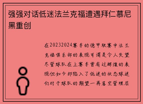 强强对话低迷法兰克福遭遇拜仁慕尼黑重创