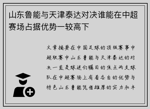 山东鲁能与天津泰达对决谁能在中超赛场占据优势一较高下