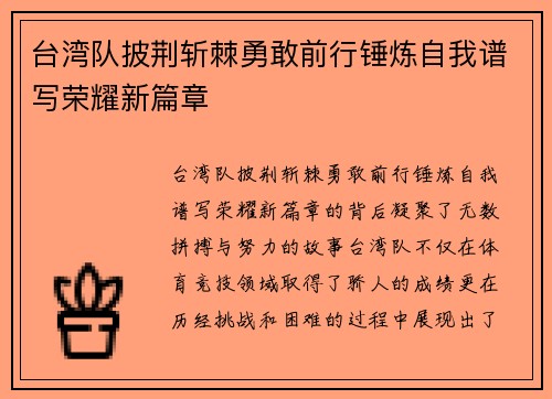 台湾队披荆斩棘勇敢前行锤炼自我谱写荣耀新篇章