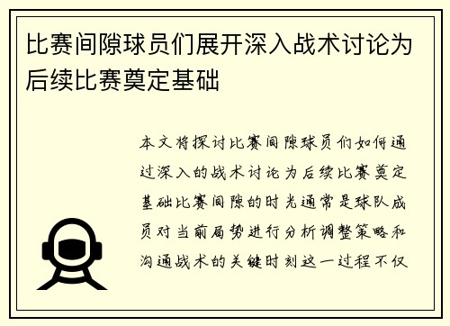 比赛间隙球员们展开深入战术讨论为后续比赛奠定基础