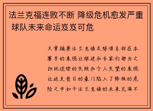 法兰克福连败不断 降级危机愈发严重 球队未来命运岌岌可危