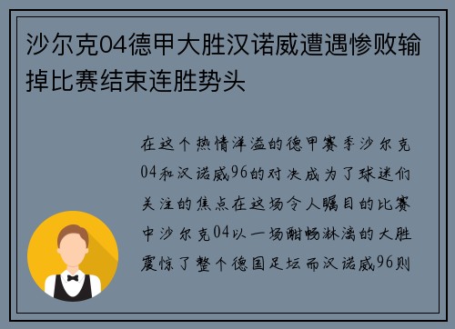 沙尔克04德甲大胜汉诺威遭遇惨败输掉比赛结束连胜势头