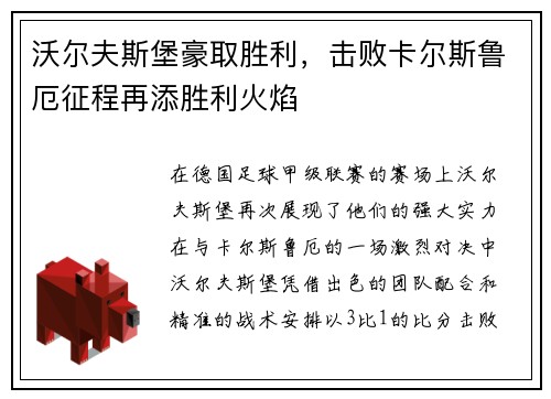沃尔夫斯堡豪取胜利，击败卡尔斯鲁厄征程再添胜利火焰