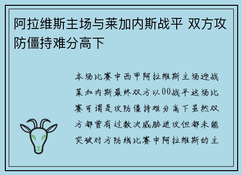 阿拉维斯主场与莱加内斯战平 双方攻防僵持难分高下