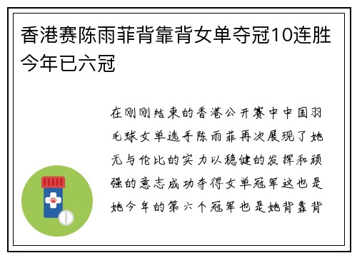 香港赛陈雨菲背靠背女单夺冠10连胜今年已六冠
