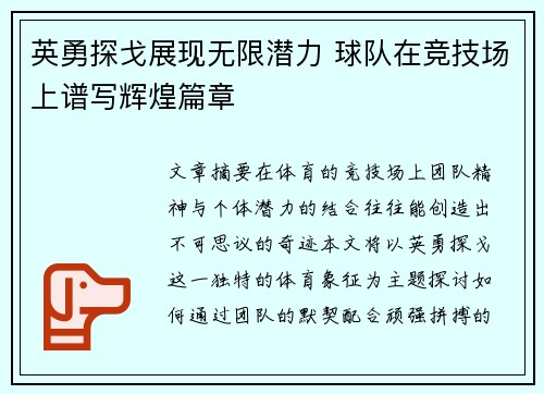 英勇探戈展现无限潜力 球队在竞技场上谱写辉煌篇章