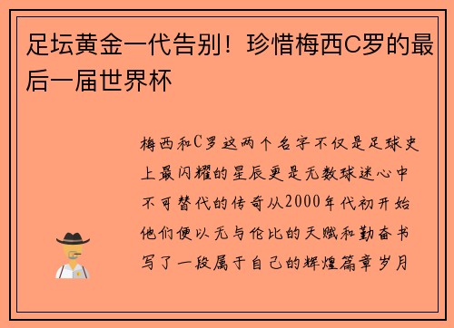 足坛黄金一代告别！珍惜梅西C罗的最后一届世界杯