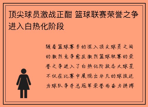 顶尖球员激战正酣 篮球联赛荣誉之争进入白热化阶段