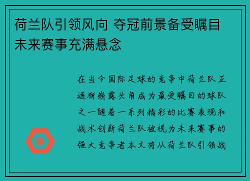 荷兰队引领风向 夺冠前景备受瞩目 未来赛事充满悬念