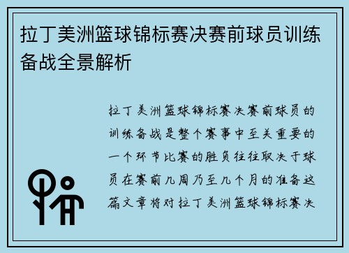 拉丁美洲篮球锦标赛决赛前球员训练备战全景解析