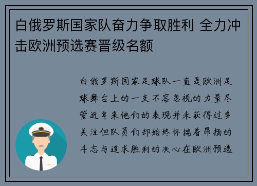 白俄罗斯国家队奋力争取胜利 全力冲击欧洲预选赛晋级名额