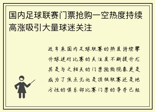 国内足球联赛门票抢购一空热度持续高涨吸引大量球迷关注