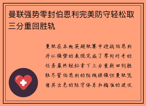 曼联强势零封伯恩利完美防守轻松取三分重回胜轨