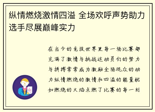 纵情燃烧激情四溢 全场欢呼声势助力选手尽展巅峰实力