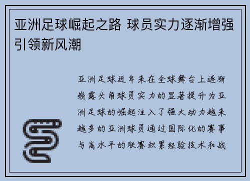亚洲足球崛起之路 球员实力逐渐增强引领新风潮