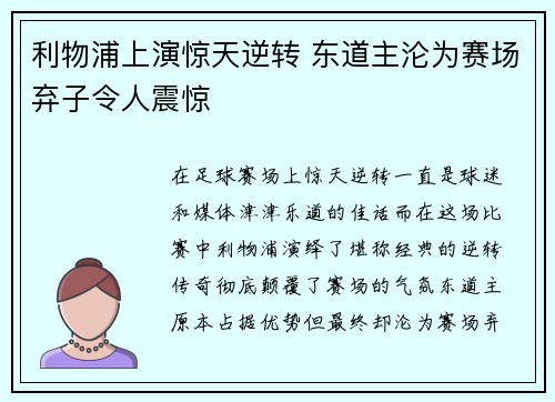 利物浦上演惊天逆转 东道主沦为赛场弃子令人震惊