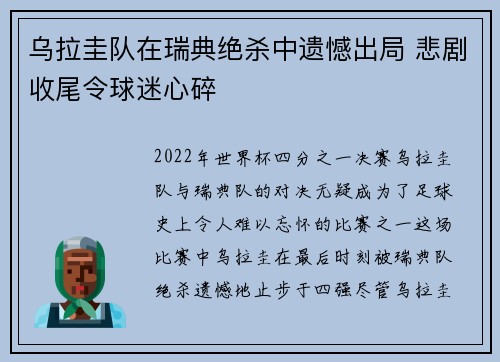 乌拉圭队在瑞典绝杀中遗憾出局 悲剧收尾令球迷心碎