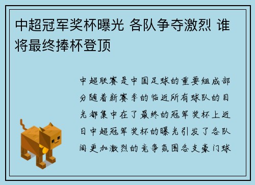 中超冠军奖杯曝光 各队争夺激烈 谁将最终捧杯登顶