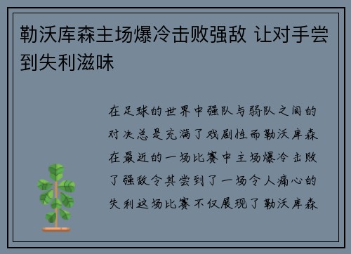 勒沃库森主场爆冷击败强敌 让对手尝到失利滋味