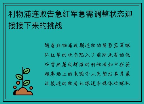 利物浦连败告急红军急需调整状态迎接接下来的挑战