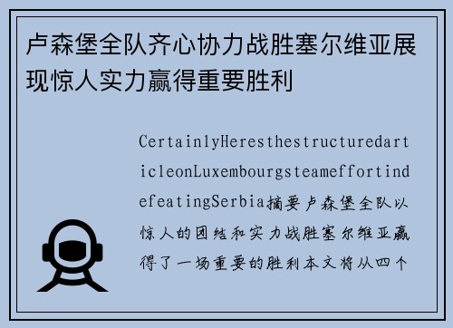 卢森堡全队齐心协力战胜塞尔维亚展现惊人实力赢得重要胜利