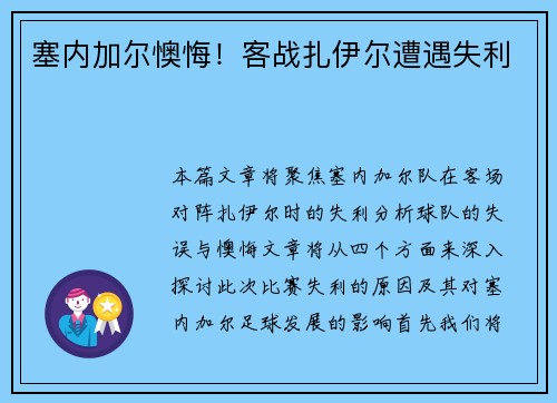塞内加尔懊悔！客战扎伊尔遭遇失利