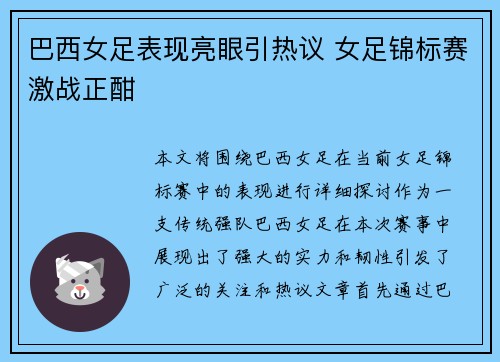 巴西女足表现亮眼引热议 女足锦标赛激战正酣