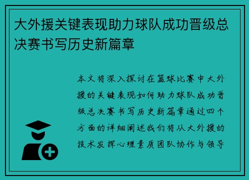 大外援关键表现助力球队成功晋级总决赛书写历史新篇章