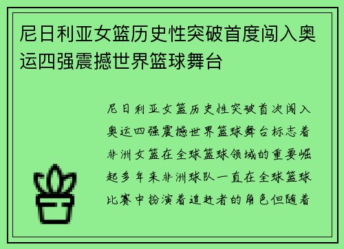 尼日利亚女篮历史性突破首度闯入奥运四强震撼世界篮球舞台