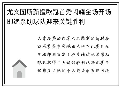 尤文图斯新援欧冠首秀闪耀全场开场即绝杀助球队迎来关键胜利