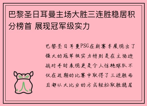 巴黎圣日耳曼主场大胜三连胜稳居积分榜首 展现冠军级实力