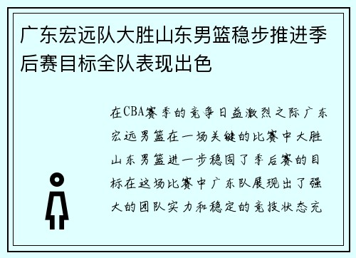 广东宏远队大胜山东男篮稳步推进季后赛目标全队表现出色