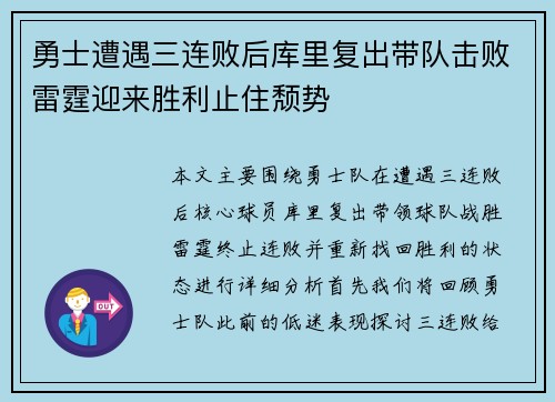 勇士遭遇三连败后库里复出带队击败雷霆迎来胜利止住颓势