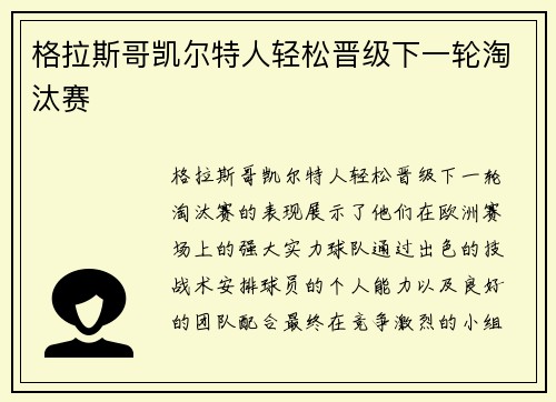 格拉斯哥凯尔特人轻松晋级下一轮淘汰赛
