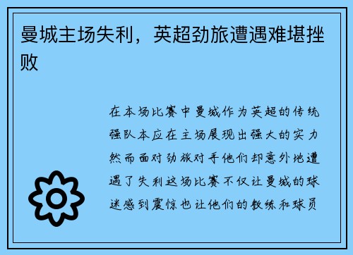 曼城主场失利，英超劲旅遭遇难堪挫败