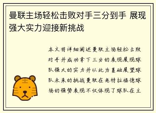 曼联主场轻松击败对手三分到手 展现强大实力迎接新挑战